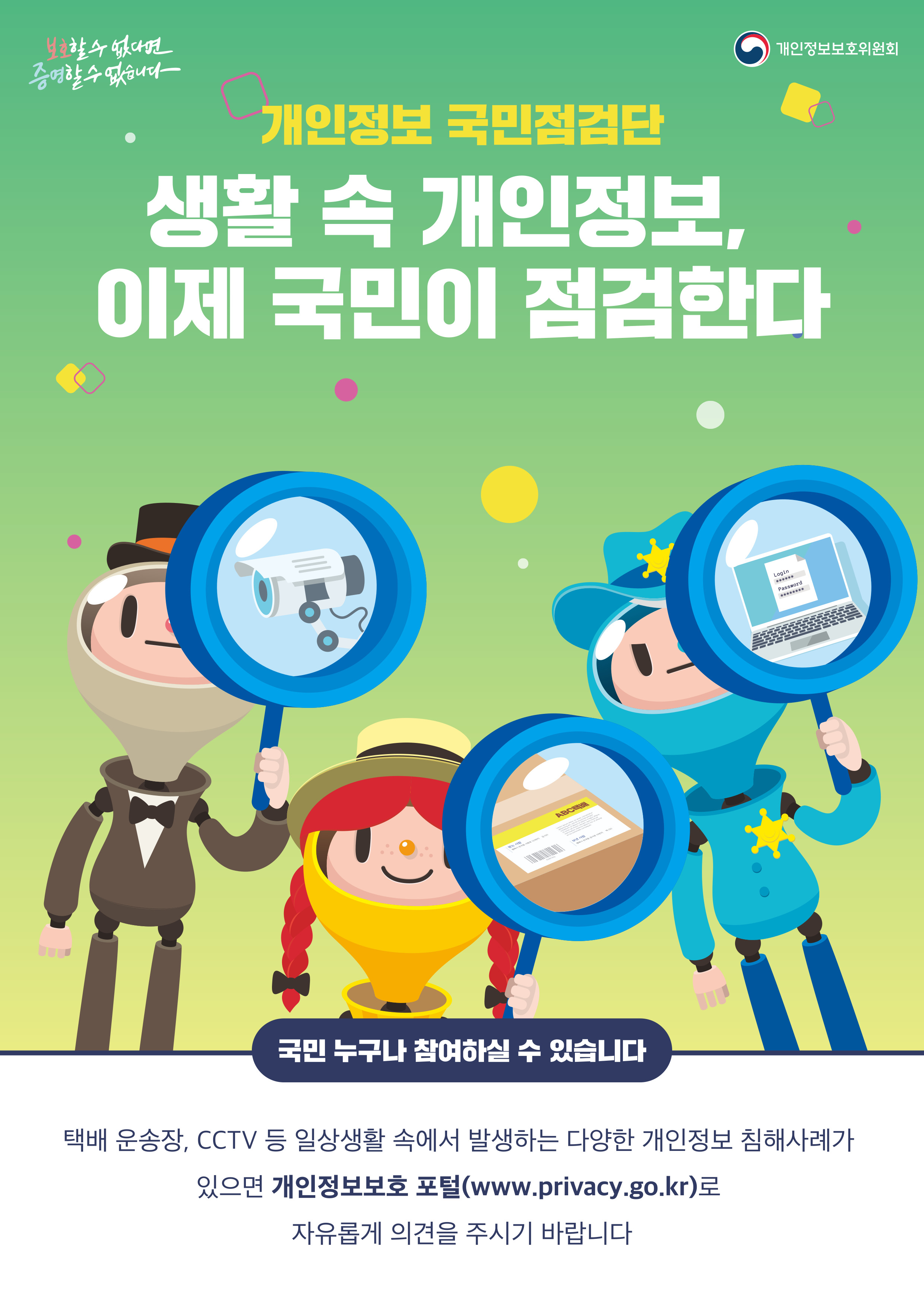 개인정보 국민점검단의 활동 안내. 생활 속 개인정보 보호를 위한 국민 참여 독려. 택배 운송장, CCTV 등에서 발생하는 개인정보 침해 사례 신고 가능. 개인정보보호 포털(www.privacy.go.kr)에서 의견 제출 가능. 누구나 참여할 수 있는 기회 제공. 개인정보 보호의 중요성 강조.