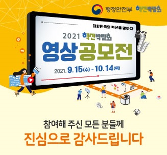행정안전부 주최의 2021 혁민박람회에서 대한민국의 혁신을 주제로 한 영상공모전이 진행됨. 2021년 9월 15일부터 10월 14일까지 참여자 모집이 이루어졌으며, 모든 참여자에게 감사의 마음을 전함. 박람회와 공모전을 통해 혁신적인 아이디어와 창의성이 발휘된 행사로 기억됨.