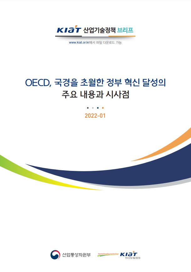 KIT 산업기술정책브리프에서 OECD의 국경을 초월한 정부 혁신에 대한 주요 내용과 시사점을 다룬 자료가 2022년 1월에 발표됨. 해당 자료는 산업통상자원부와 한국산업기술진흥원이 관련하여 제공하며, www.kiat.or.kr에서 파일 다운로드 가능. 정부 혁신의 필요성과 국제 협력의 중요성을 강조하는 내용 포함.