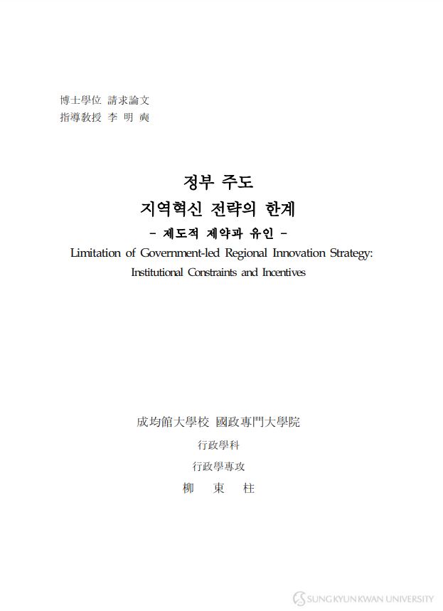 李明奭教授指導下的博士論文，探討政府主導的區域創新策略的限制，重點在於制度性約束與激勵機制的影響。研究背景為成均館大學國政專門大學院行政學科，專攻行政學，作者為柳東柱。論文旨在分析政府在推動區域創新過程中所面臨的挑戰與困境。