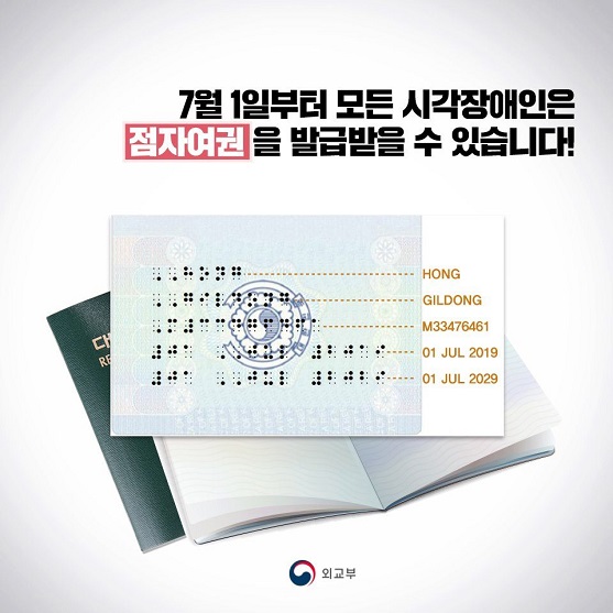 7월1일 부터 모든 시각장애인은 점자여권을 발급받을 수 있습니다.