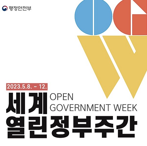 행정안전부에서 열린정부주간을 맞아 2023년 5월 8일부터 12일까지 다양한 행사와 활동이 진행됨. 세계 각국에서 열린 정부의 중요성과 투명성, 참여를 강조하는 기회로 활용됨. 시민과 정부 간의 소통을 증진하고, 정보 접근성을 높이며, 민주적 거버넌스를 강화하는 데 기여하는 다양한 프로그램이 마련됨. 열린 정부의 가치와 원칙을 확산시키기 위한 노력들이 이어짐. 행정안전부에서 열린정부주간을 맞아 2023년 5월 8일부터 12일까지 다양한 행사와 활동이 진행됨. 세계 각국에서 열린 정부의 중요성과 투명성, 참여를 강조하는 기회로 활용됨. 시민과 정부 간의 소통을 증진하고, 정보 접근성을 높이며, 민주적 거버넌스를 강화하는 데 기여하는 다양한 프로그램이 마련됨. 열린 정부의 가치와 원칙을 확산시키기 위한 노력들이 이어짐.