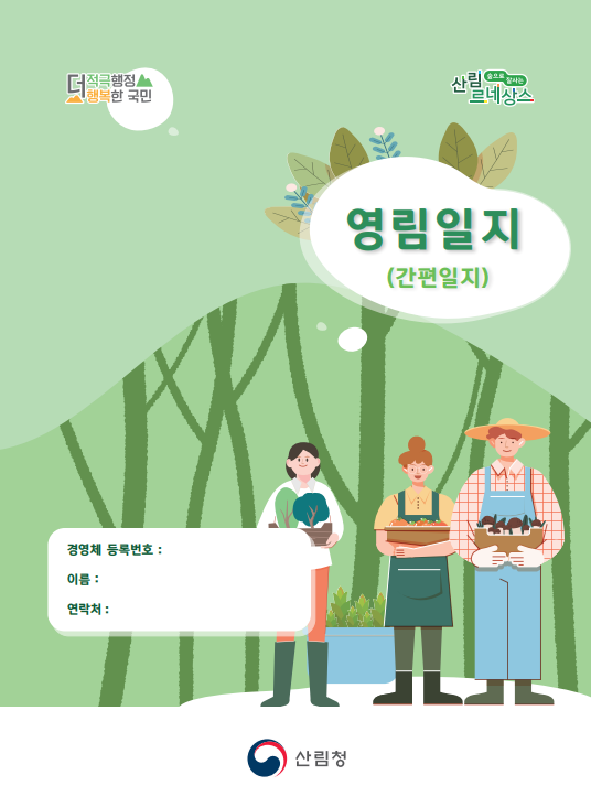 더 적극행정과 행복한 국민을 위한 산림청의 노력, 경영체 등록번호와 이름, 연락처를 통한 정보 제공, 산림 르네상스와 영림일지(간편일지)의 중요성 강조, 산림 관련 정책과 프로그램의 필요성, 국민의 삶의 질 향상과 지속 가능한 발전을 위한 다양한 방안 모색, 산림 자원의 효율적 관리와 활용을 위한 협력과 참여의 필요성, 이러한 요소들이 상호 연결되어 있는 상황.