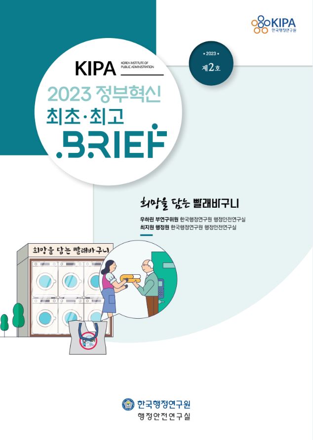 2023 정부혁신 제2호에서는 '희망을 담는 빨래바구니'라는 주제로 우하린 부연구위원과 최지원 행정원이 한국행정연구원 행정안전연구실에서 연구한 내용을 다룸. 이 연구는 공공행정의 혁신과 안전성을 강조하며, 새로운 아이디어와 접근 방식을 통해 사회적 희망을 전달하고자 하는 의도를 내포. 한국행정연구원의 지속적인 연구와 발전을 통해 공공행정의 미래를 모색하는 과정.