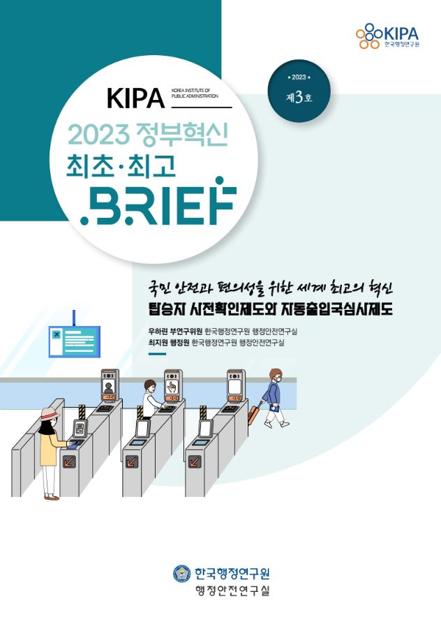 2023 정부혁신 제3호에서는 한국행정연구원의 우하린 부연구위원과 최지원 행정원이 국민 안전과 편의성을 위한 혁신 사례로 탑승지 사전확인제도와 자동출입국심사제도를 소개함. 이들 제도는 세계 최고 수준의 혁신을 목표로 하며, 행정안전연구실의 연구 결과를 바탕으로 진행됨.