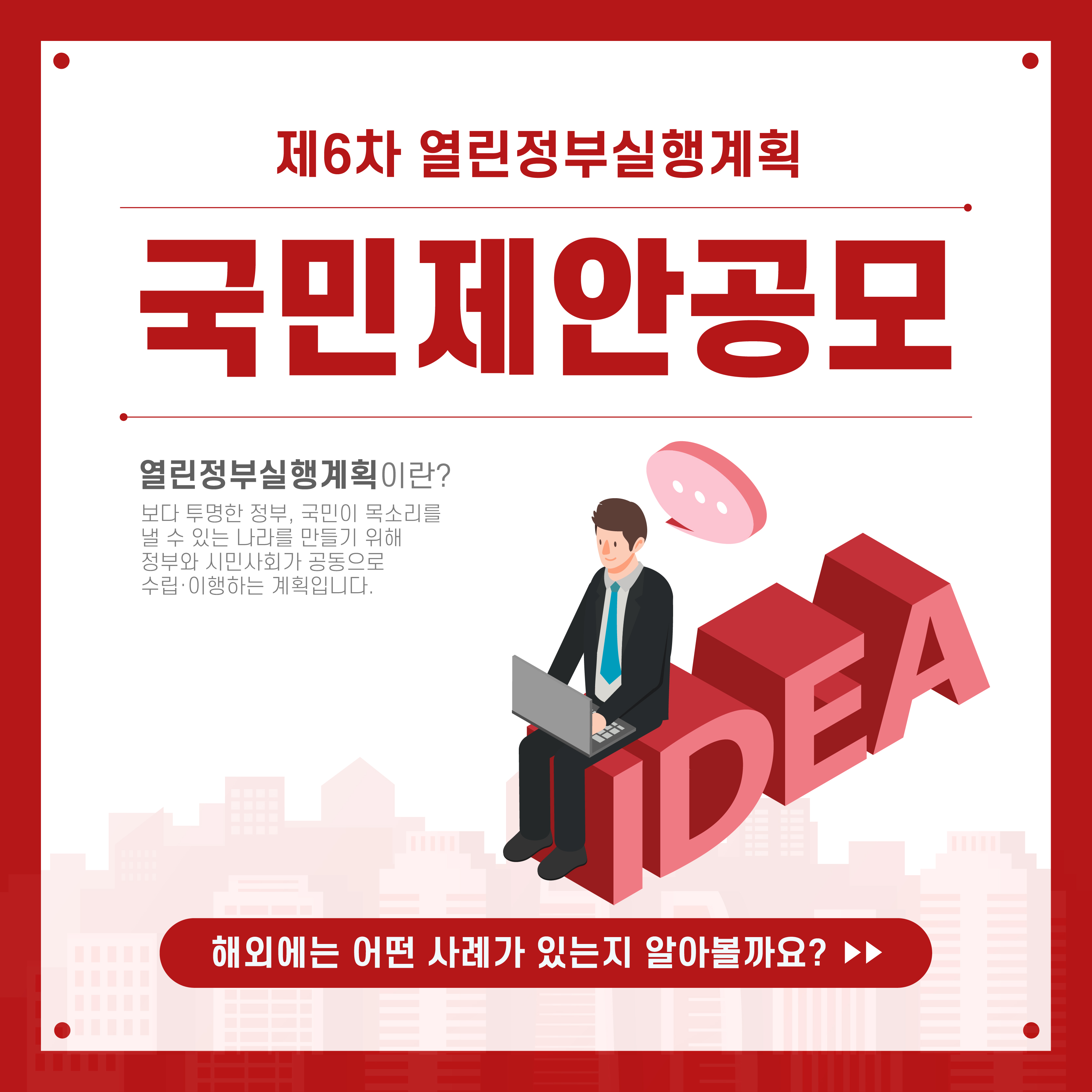 제6차 열린정부실행계획은 정부와 시민사회가 협력하여 투명한 정부와 국민의 목소리가 반영되는 사회를 목표로 하는 계획. 해외 사례를 통해 다양한 접근 방식과 성과를 살펴보는 기회. 열린 정부의 중요성과 필요성을 강조하는 내용.