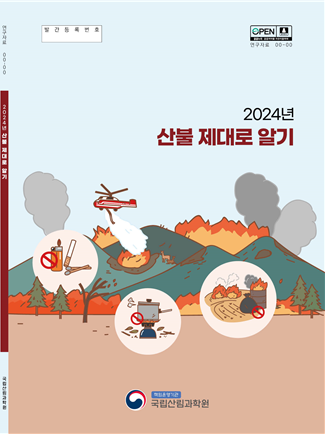 2014년부터 2024년까지의 연구를 통해 산불에 대한 이해를 높이기 위한 프로젝트가 진행됨. 국립산림과학원에서 주관하며, 연구자들이 참여하여 산불의 원인과 영향, 예방 및 대응 방안에 대한 심층적인 분석이 이루어짐. 산불의 심각성이 증가하는 가운데, 이를 효과적으로 알리고 대처하기 위한 노력이 필요함. 산불에 대한 정확한 정보와 지식이 중요함. 2014년부터 2024년까지의 연구를 통해 산불에 대한 이해를 높이기 위한 프로젝트가 진행됨. 국립산림과학원에서 주관하며, 연구자들이 참여하여 산불의 원인과 영향, 예방 및 대응 방안에 대한 심층적인 분석이 이루어짐. 산불의 심각성이 증가하는 가운데, 이를 효과적으로 알리고 대처하기 위한 노력이 필요함. 산불에 대한 정확한 정보와 지식이 중요함.
