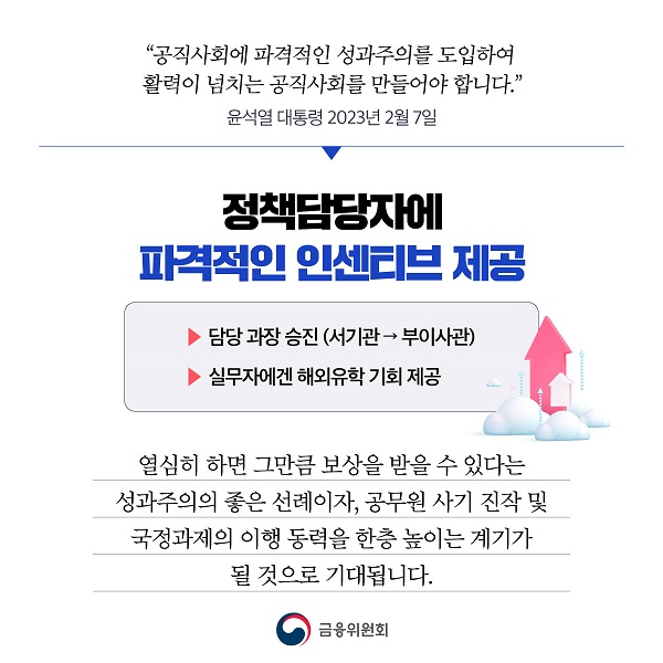 정책담당자에 파격적인 인센티브 제공, 담당 과장 승진, 실무자에겐 해외유학 기회 제공