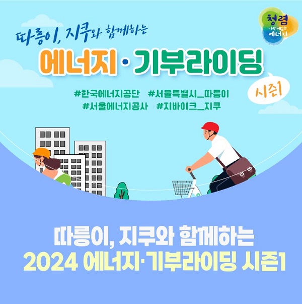 4-10. 따릉이 에너지 기부라이딩 600x603.jpg