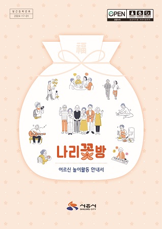 2-8. 어르신 놀이활동 안내서 나리꽃방 교재 318x450.jpg