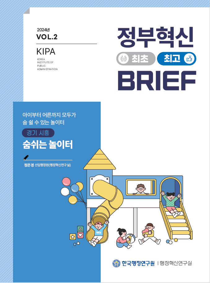 2024년 KIPA의 정부혁신 관련 자료에서 경기 시흥의 '숨쉬는 놀이터'에 대한 소개가 포함됨. 이 놀이터는 아이부터 어른까지 모두가 편안하게 숨 쉴 수 있는 공간으로 설계됨. 정은경 선임행정원의 설명에 따르면, 이 놀이터는 지역 사회의 건강과 행복을 증진시키기 위한 혁신적인 접근 방식으로 주목받고 있음. 한국행정연구원의 행정혁신연구실에서 진행된 연구 결과를 바탕으로 한 내용임.