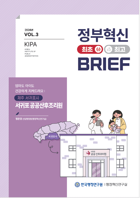 2024년 KIPA의 VOL.3에서는 제주 서귀포시의 서귀포공공산후조리원에 대한 내용을 다룸. 정은경 선임행정원이 행정혁신연구실 소속으로 참여. 서귀포시의 공공산후조리원은 엄마와 아이의 건강을 지키기 위한 다양한 서비스 제공. 지역 사회의 건강 증진을 목표로 하며, 혁신적인 행정 접근 방식을 통해 운영되고 있음. 공공의료 서비스의 중요성을 강조하며, 지역 주민들에게 긍정적인 영향을 미치는 사례로 주목받고 있음.