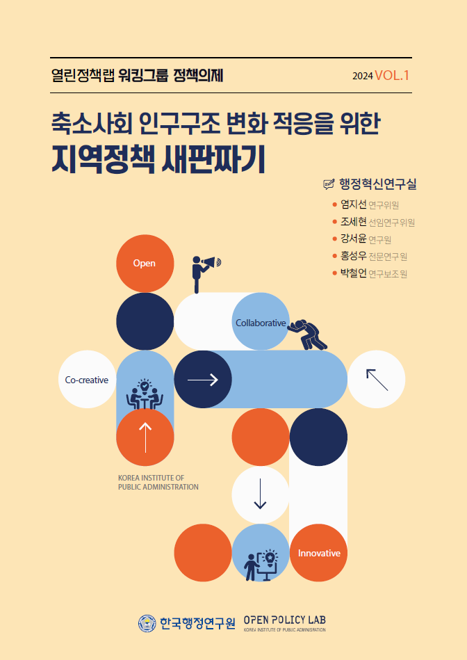 2024년 열린정책랩 워킹그룹의 정책 의제는 축소사회와 인구구조 변화에 적응하기 위한 지역정책의 재구성을 다룸. 연구팀은 염지선 연구위원, 조세현 선임연구위원, 강서윤 연구원, 홍성우 전문연구원, 박철언 연구보조원으로 구성. 한국행정연구원에서 행정 혁신을 위한 협력적이고 혁신적인 접근을 모색.