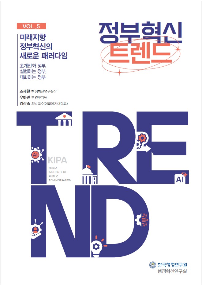 [간행물] 정부혁신 트렌드 - 2025년 Vol 5