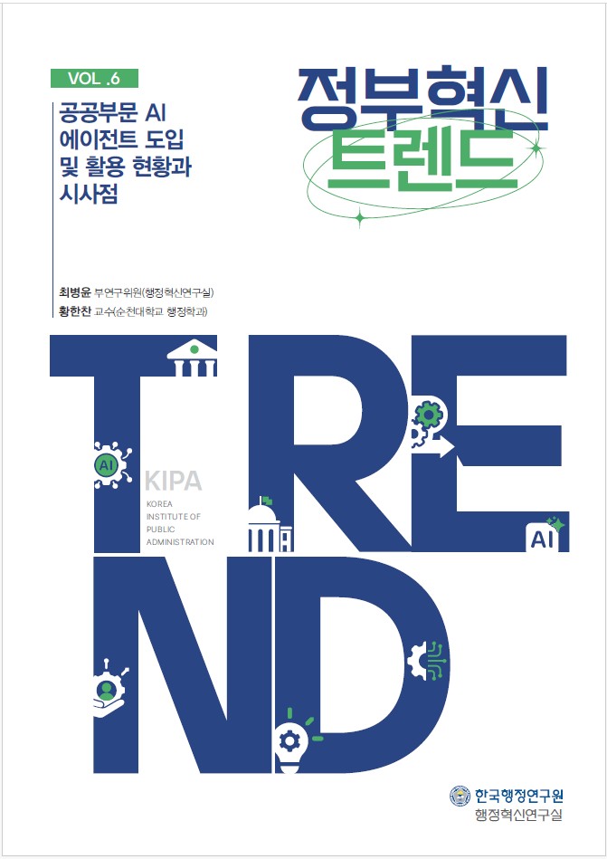 [간행물] 정부혁신 트렌드 - 2025년 Vol 6