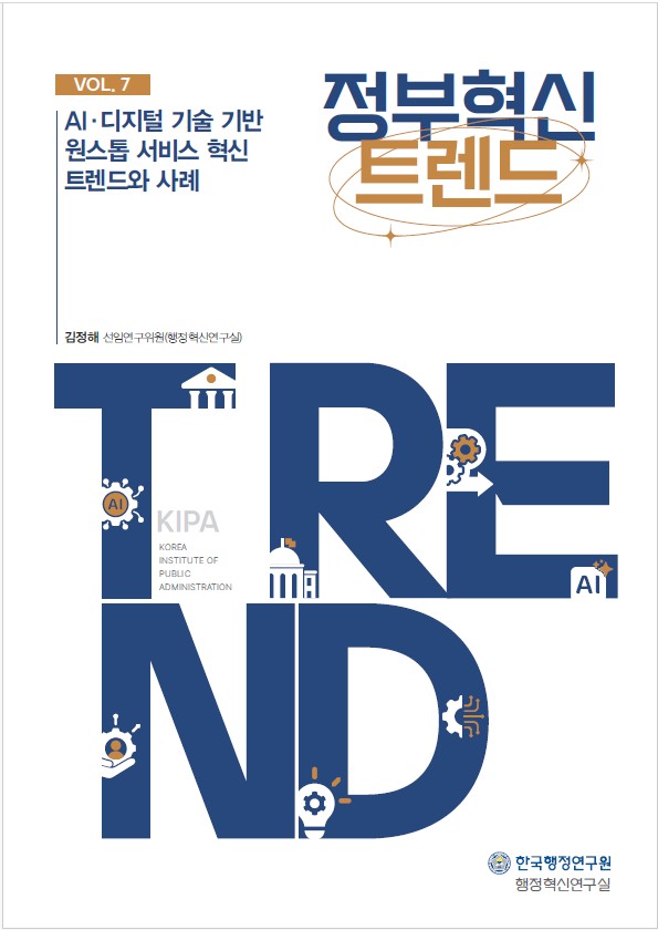 [간행물] 정부혁신 트렌드 - 2025년 Vol 7