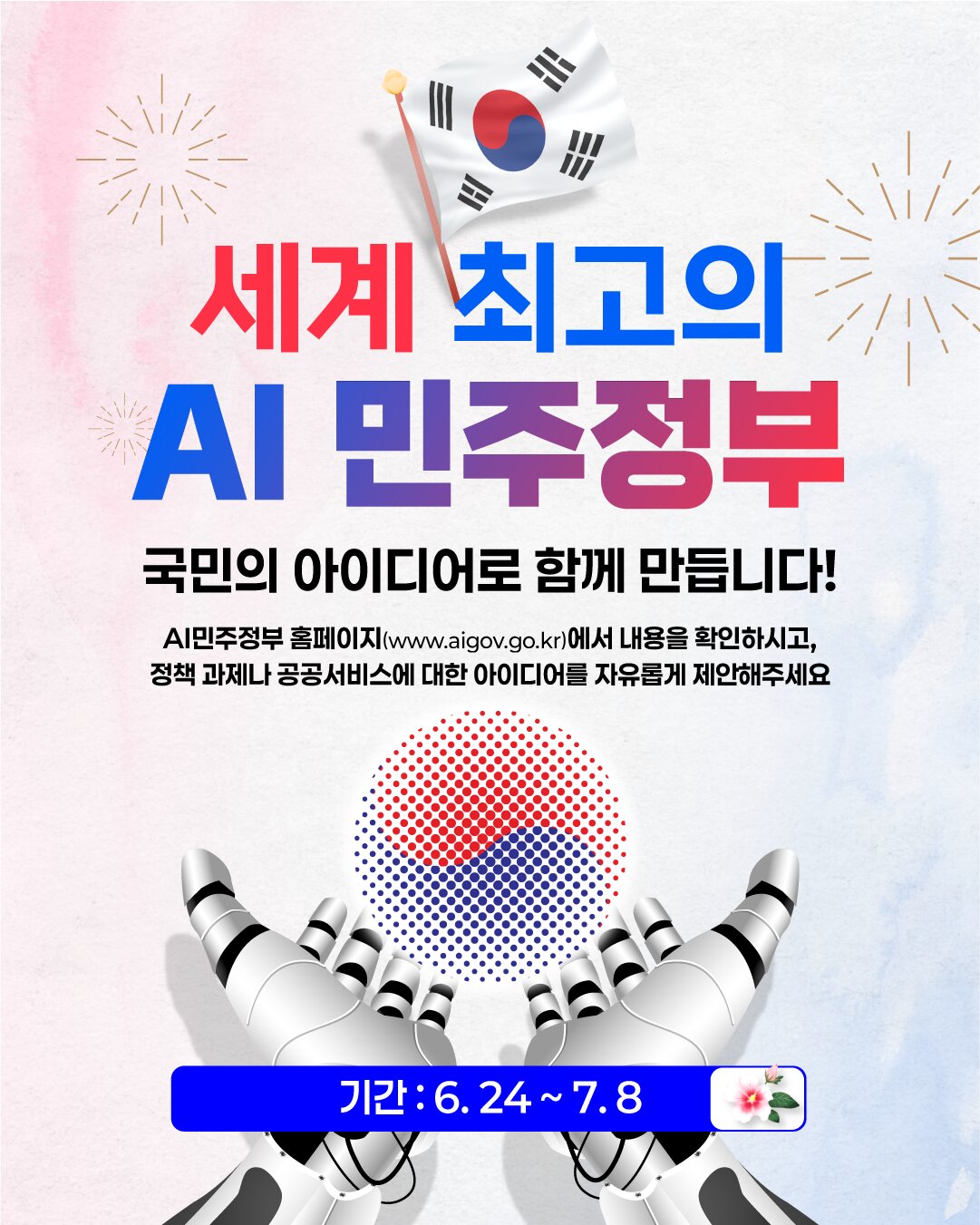 세계 최고의 AI 민주정부 의견 제안