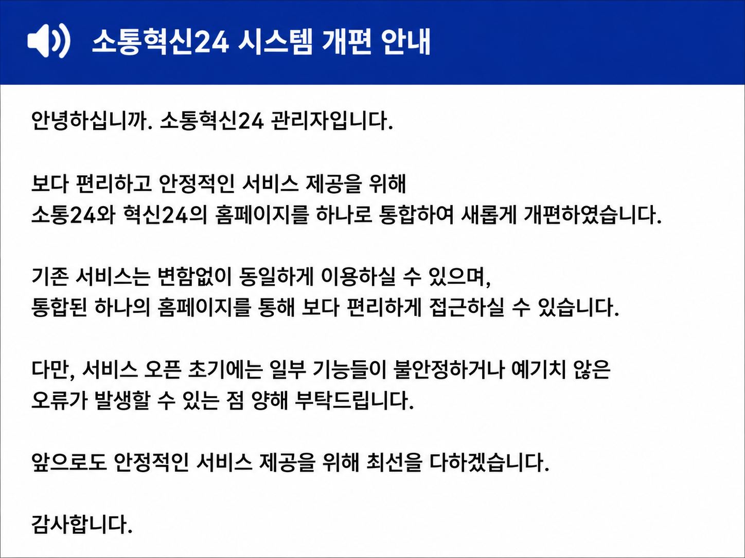 소통혁신24 시스템 개편 안내