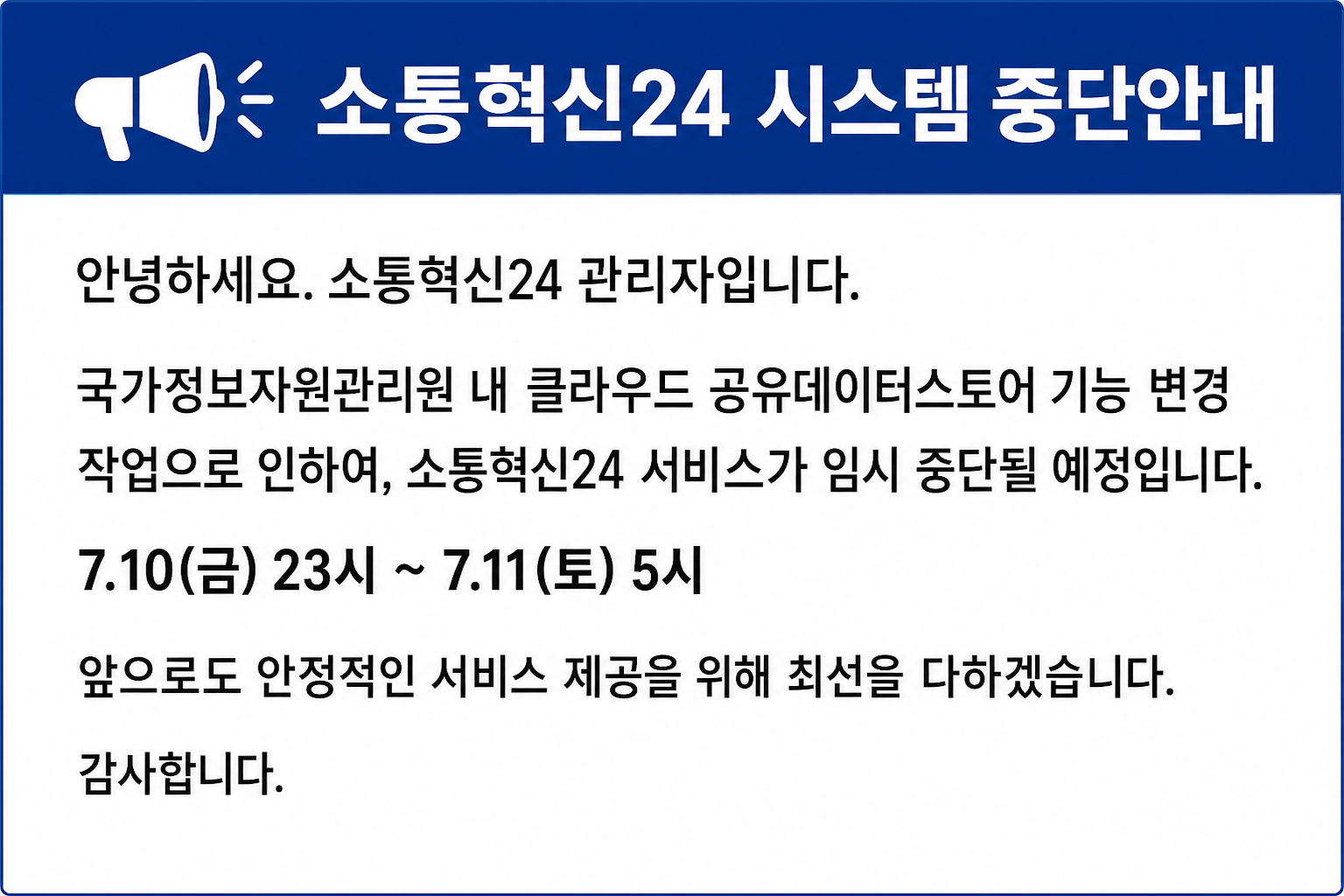 소통혁신24 시스템 중단안내