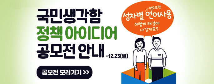 국민생각함 정책아이디어 공모전 안내 12.23일 공모전 보러가기
