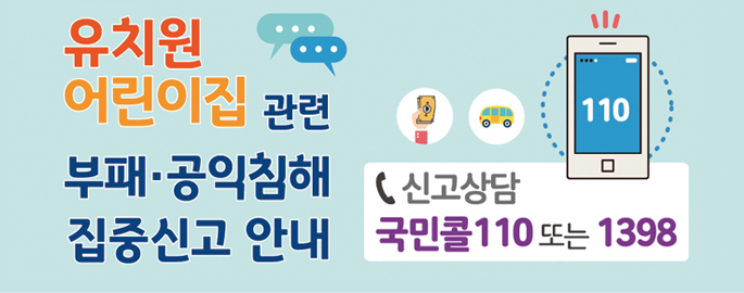 유치원 어린이집 관련 부패·공익침해 집중신고 안내 신고상담 국민콜 110 또는 1398