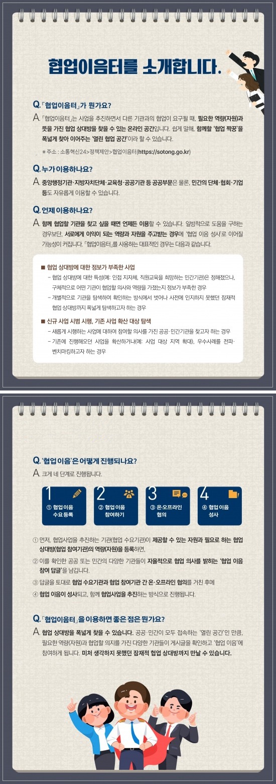 협업 이음터 안내문 협업이음터를 소개합니다 협업이음터가 뭔가요 함께할 협업짝궁을 폭넓게 찾아 이어주는 열린 협업공간이라 할 수 있습니다 누가 이용하나요 중앙행정기관 지방자치단체 교육청 공공기관 등 공공부문은 물론, 민간의 단체 협회 기업등도 자유롭게 이용할 수 있습니다.