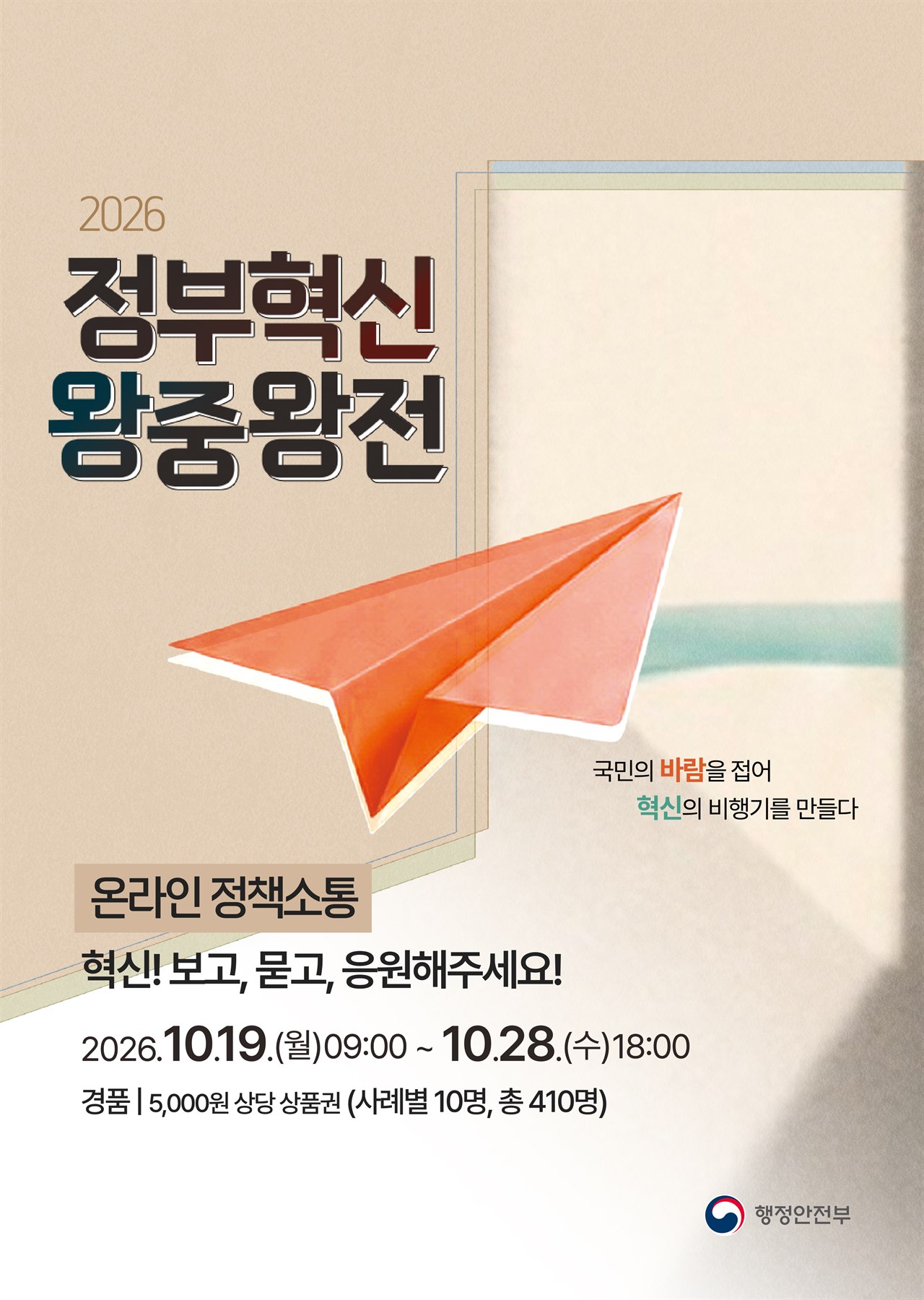 2026 정부혁신 왕중왕전 온라인 정책소통. 혁신! 보고, 묻고, 응원해주세요! 2026년 10월 19일 월요일 9시부터 10월 28일 수요일 18시까지. 경품은 5,000원 상당 상품권, 사례별 10명 총 410명. 행정안전부.