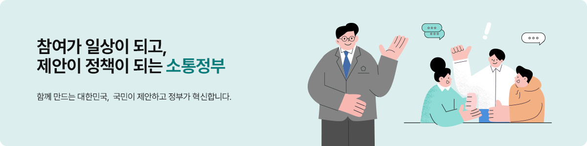 참여가 일상이 되고, 제안이 정책이 되는 소통정부 함께 만드는 대한민국, 국민이 제안하고 정부가 혁신합니다.