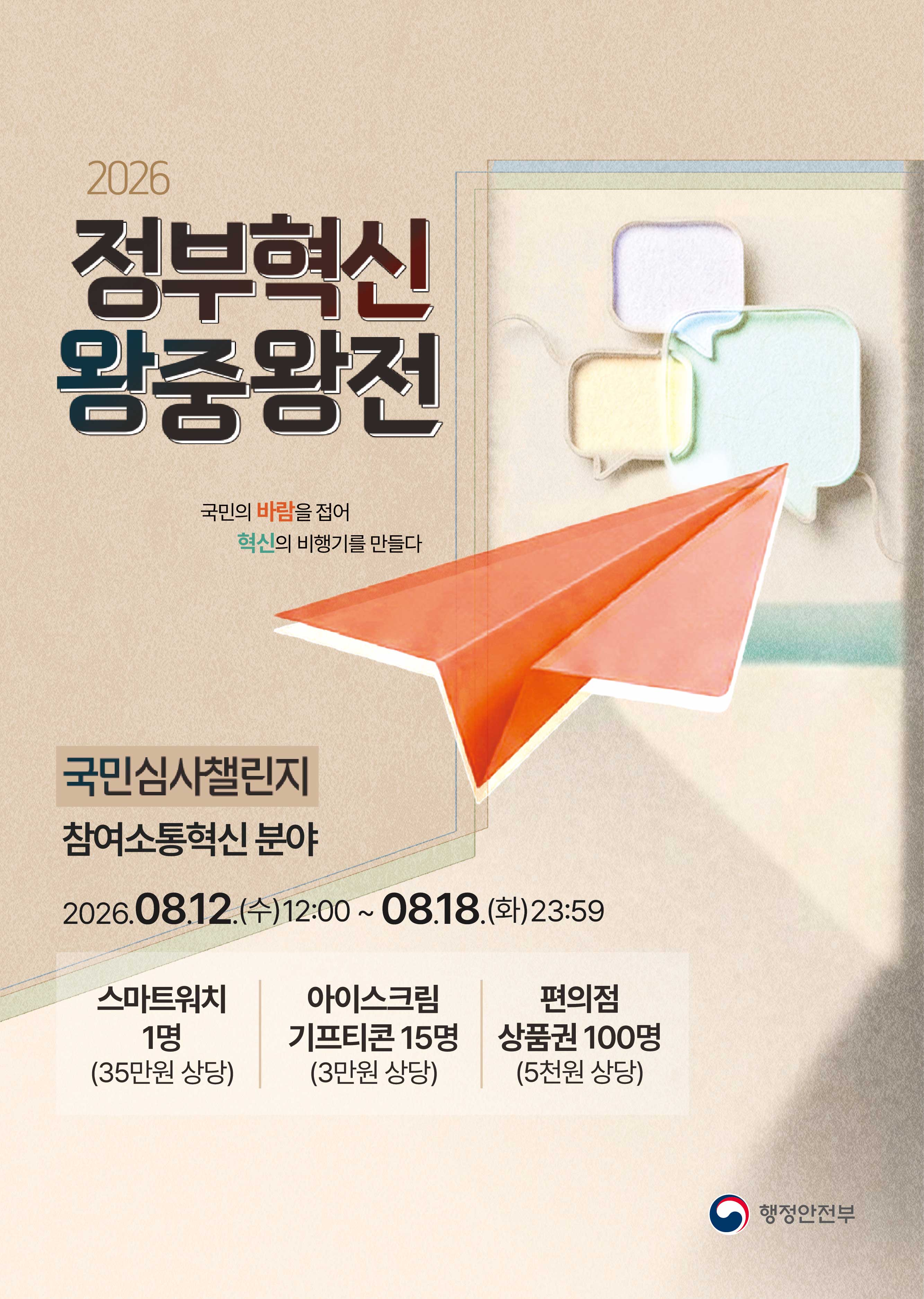 2026 정부혁신 왕중왕전. 국민심사챌린지 참여소통혁신 분야. 2026년 8월 12일 12시부터 8월 18일 23시 59분까지.