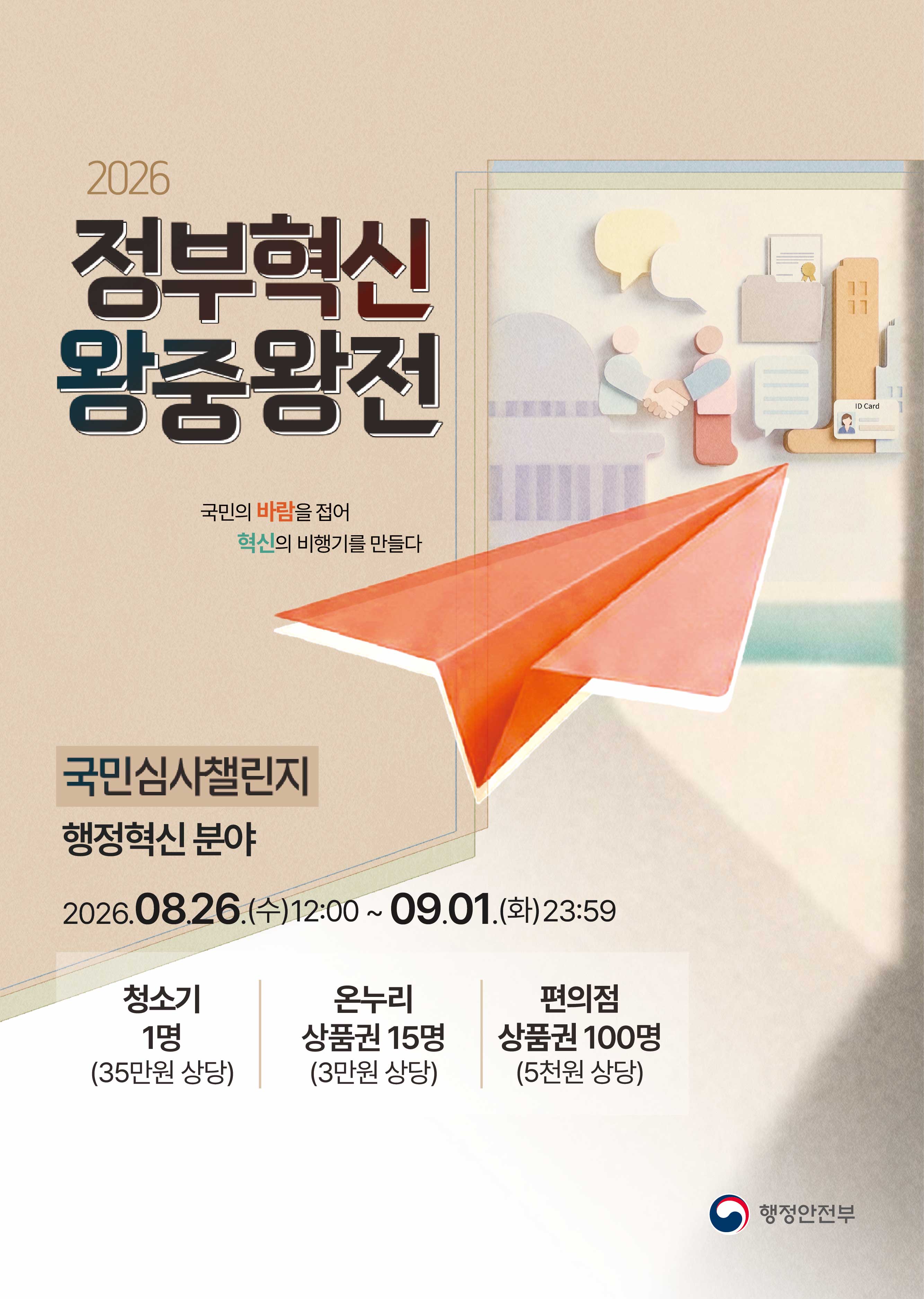 2026 정부혁신 왕중왕전. 국민심사챌린지 행정혁신 분야. 2026년 8월 26일 12시부터 9월 1일 23시 59분까지.