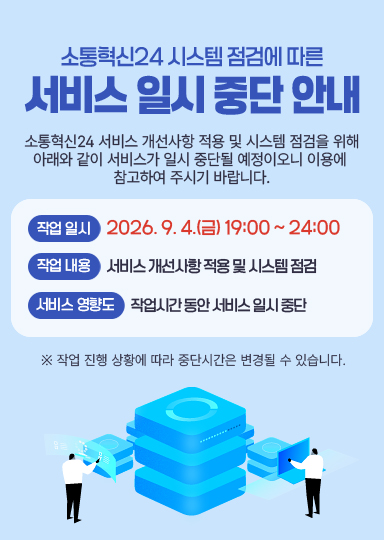 소통혁신24 시스템 점검에 따른 서비스 일시 중단 안내. 작업 일시 2026년 9월 4일 금요일 19시부터 24시까지. 작업 내용 서비스 개선사항 적용 및 시스템 점검. 서비스 영향도 작업 시간 동안 서비스 일시 중단. 작업 진행 상황에 따라 중단시간은 변경될 수 있습니다.