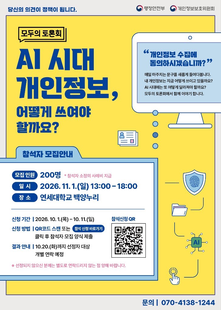 모두의 토론회. AI 시대 개인정보, 어떻게 써야 할까요? 참석자 모집. 200명. 2026년 11월 1일 일요일 13시부터 18시. 연세대학교 백양누리. 신청 기간 2026년 10월 1일부터 10월 11일.