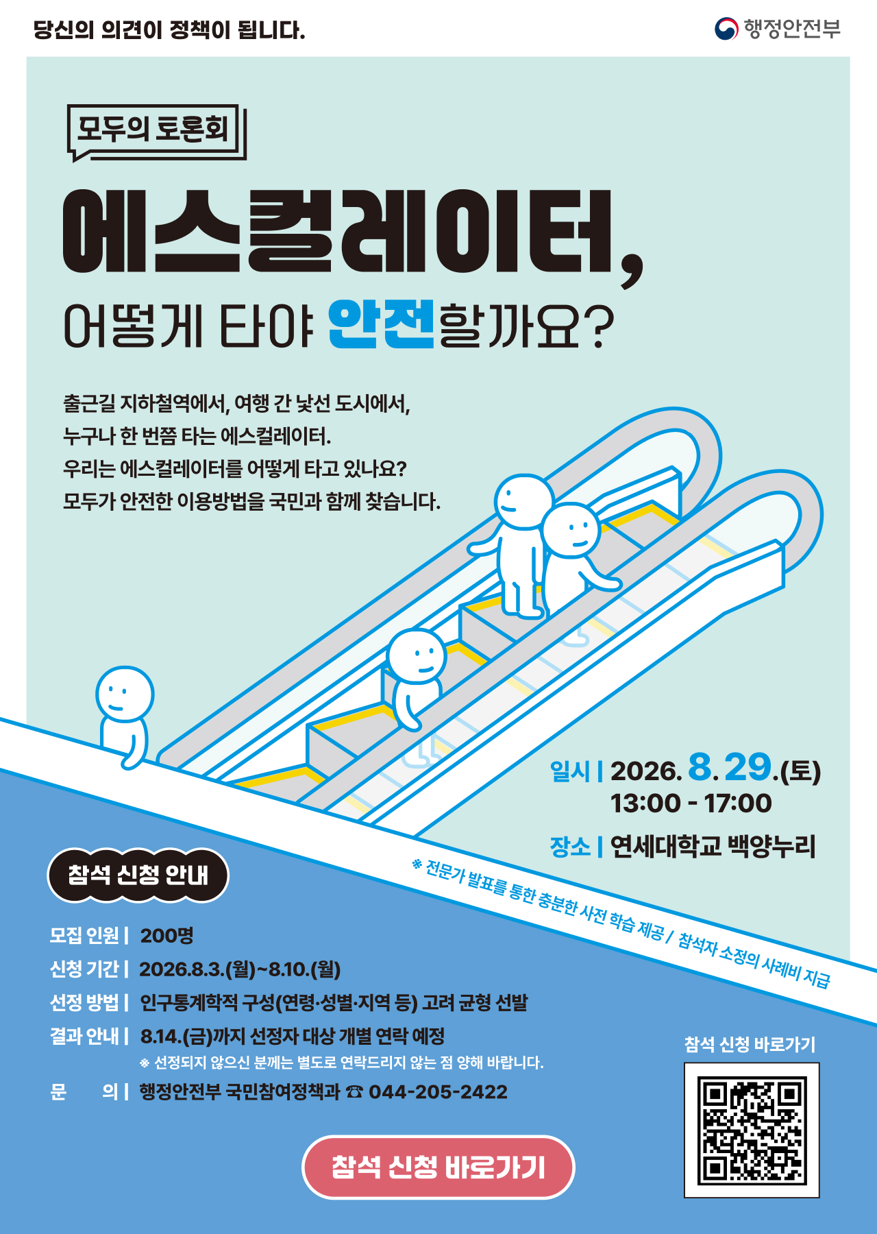 모두의 토론회 에스컬레이터, 어떻게 타야 안전할까요? 2026.8.29. 연세대학교 백양누리. 참석 신청 2026.8.3.~8.10.