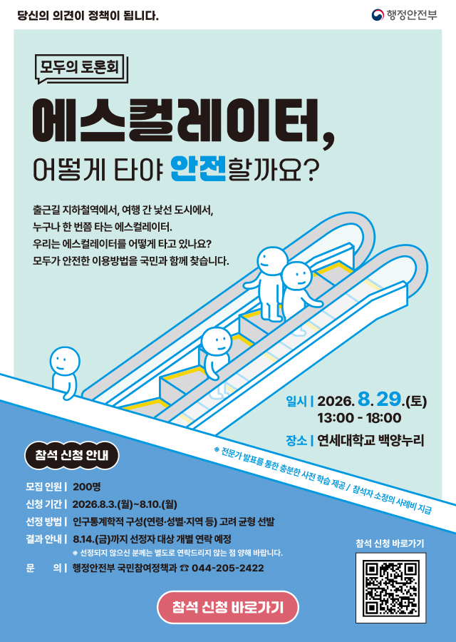 모두의 토론회 에스컬레이터, 어떻게 타야 안전할까요? 2026.8.29. 연세대학교 백양누리. 참석 신청 2026.8.3.~8.10.