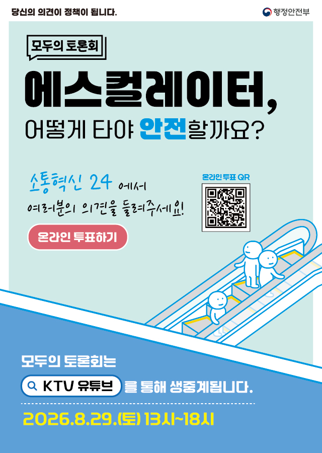 모두의 토론회 에스컬레이터, 어떻게 타야 안전할까요? 온라인 투표하기. 2026.8.29.(토) 13시~18시