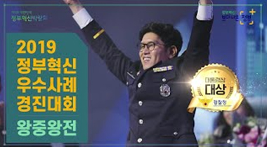 2019 정부혁신 왕중왕전