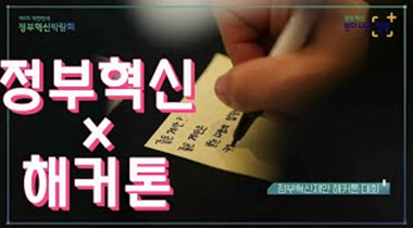 정부혁신제안 국민참여토론
