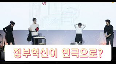 정부혁신이 연극을 만났어?
