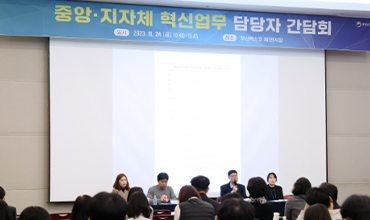 중앙?지자체 혁신 업무 담당자 간담회