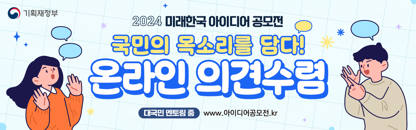 2024 미래한국 아이디어 공모전