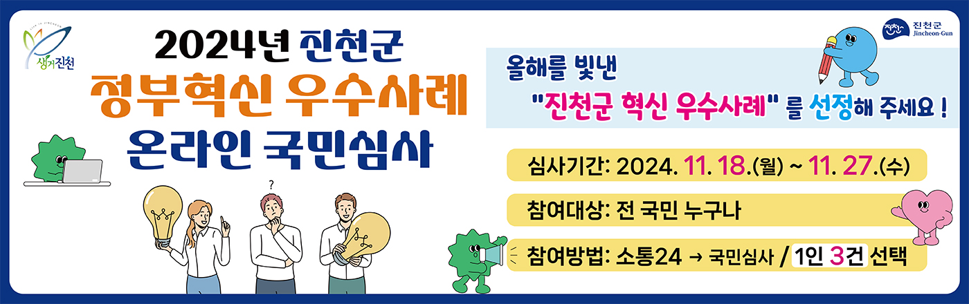 2024년 진천군 정부혁신 우수사례 온라인 국민심사