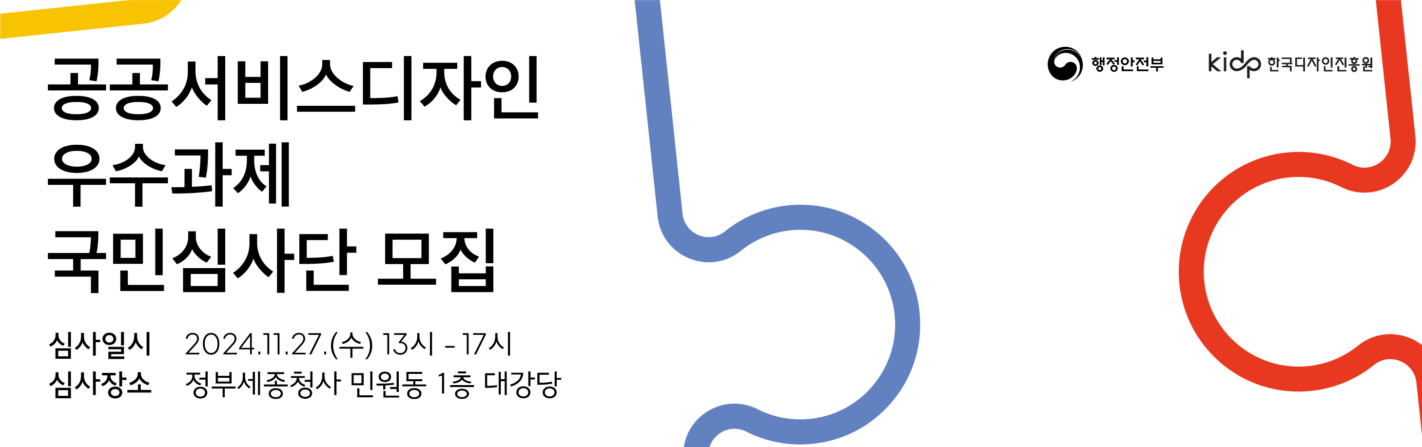 공공서비스디자인 우수과제 국민심사단 모집