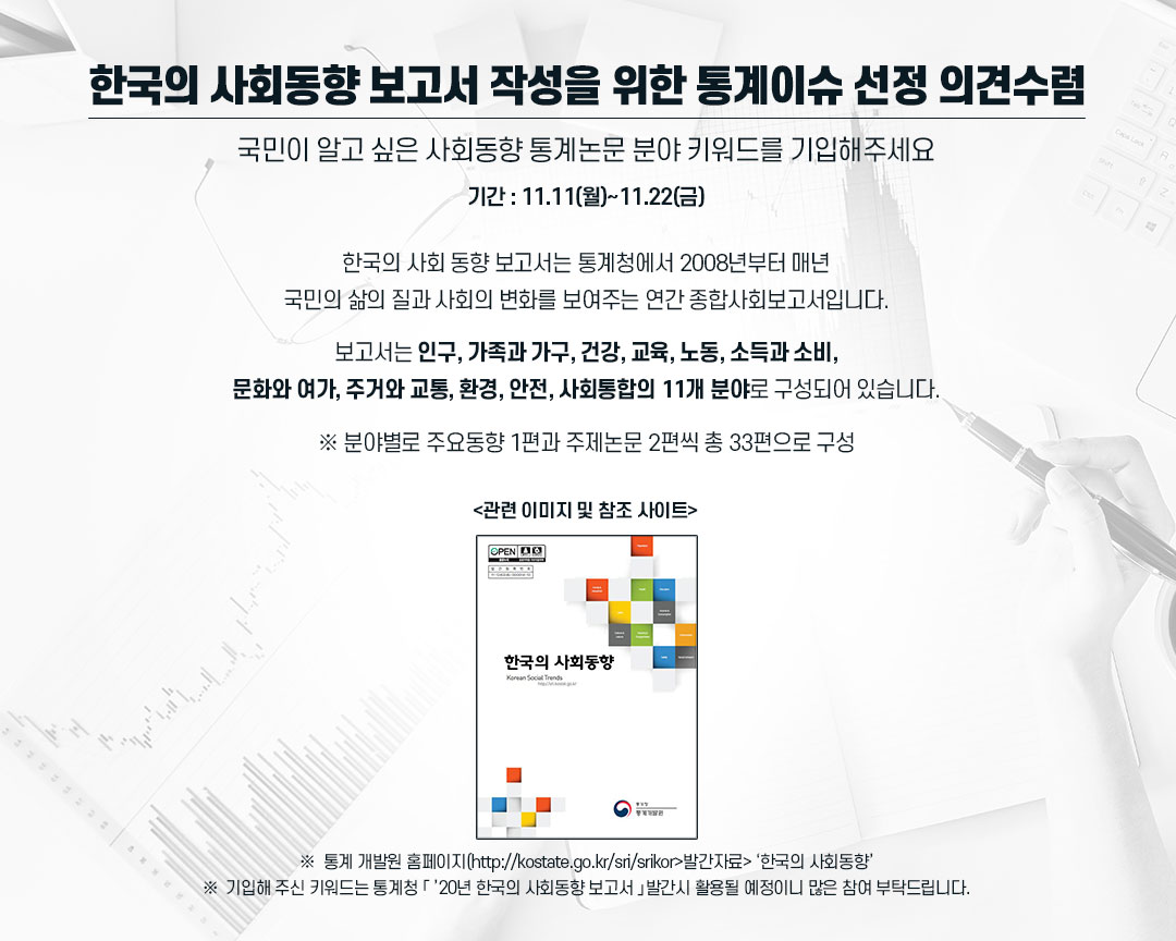 소통24 | 설문조사참여 | 설문조사참여 상세보기 | [설문]여러분이 궁금한 사회동향 통계논문 분야 키워드는 무엇인가요?
